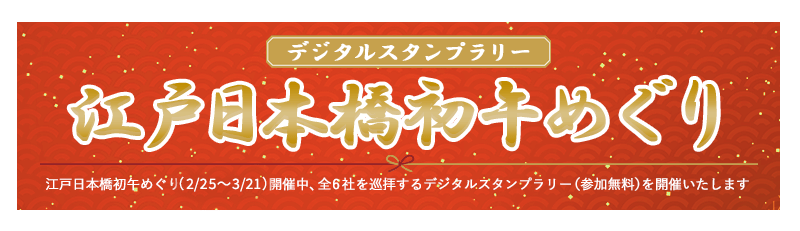 令和8年江戸日本橋初午めぐり
