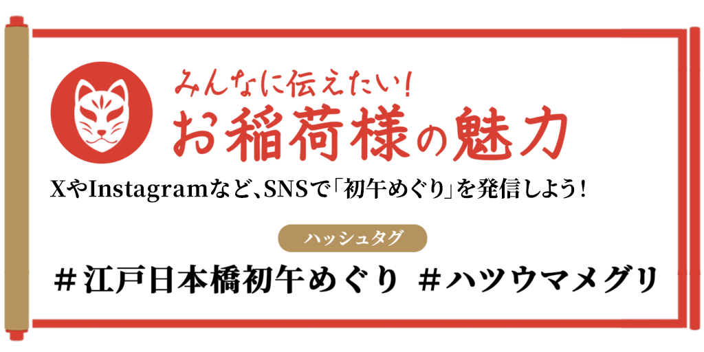 みんなに伝えたい！お稲荷様の魅力！SNSで「初午めぐり」を発信しよう！