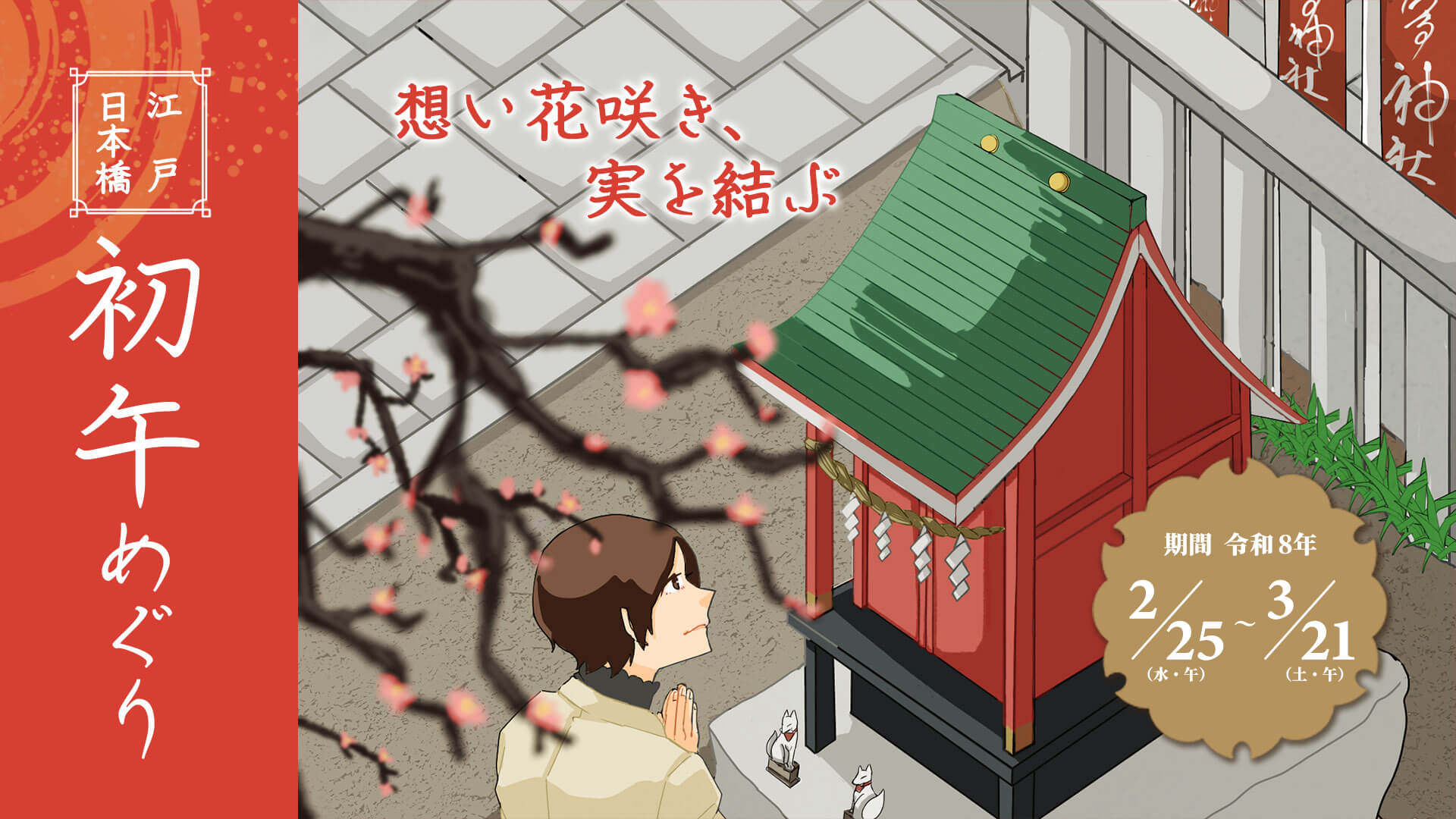 令和8年　江戸・日本橋初午めぐり